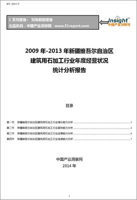 2009-2013年新疆维吾尔自治区建筑用石加工行业经营状况分析年报