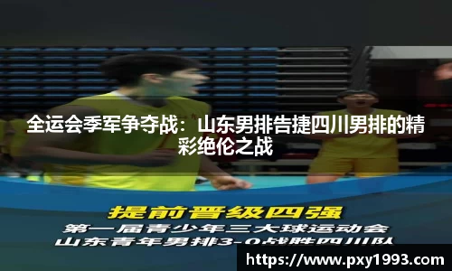全运会季军争夺战：山东男排告捷四川男排的精彩绝伦之战