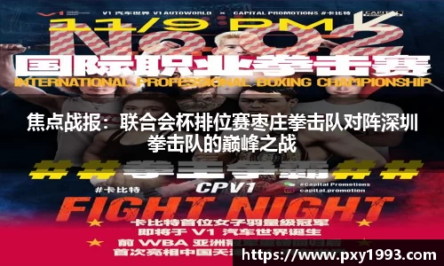 焦点战报：联合会杯排位赛枣庄拳击队对阵深圳拳击队的巅峰之战