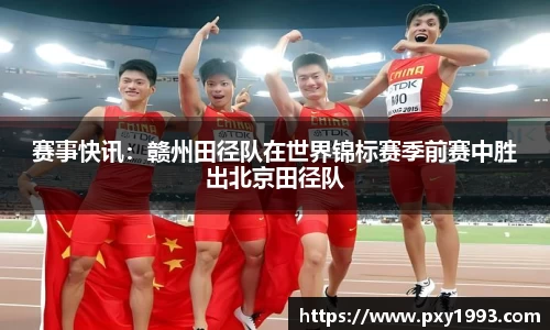 赛事快讯：赣州田径队在世界锦标赛季前赛中胜出北京田径队