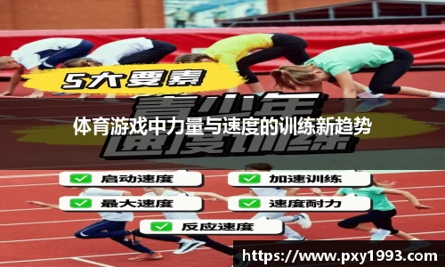 体育游戏中力量与速度的训练新趋势