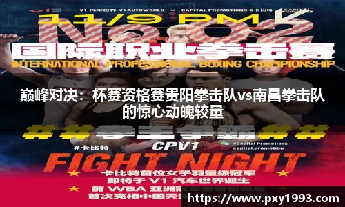 巅峰对决：杯赛资格赛贵阳拳击队vs南昌拳击队的惊心动魄较量