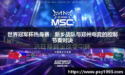 世界冠军杯热身赛：新乡战队与郑州电竞的控制节奏对决