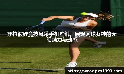 莎拉波娃竞技风采手机壁纸，展现网球女神的无限魅力与动感