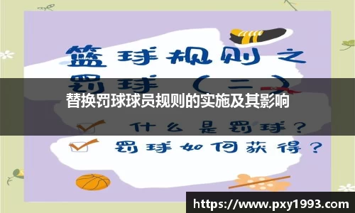 替换罚球球员规则的实施及其影响