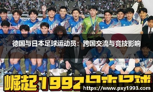 德国与日本足球运动员：跨国交流与竞技影响