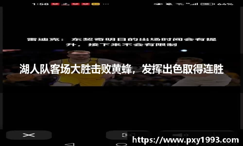 湖人队客场大胜击败黄蜂，发挥出色取得连胜